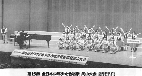 全日本少年少女合唱祭　岡山大会（平成８年）